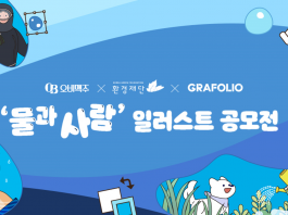 오비맥주, 환경재단과 물과 사람 일러스트 공모전 개최