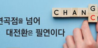 변곡점을 넘어 대전환은 필연이다