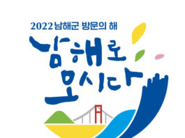 ‘남해로 오시다’ 버스로 퍼뜩 오이소