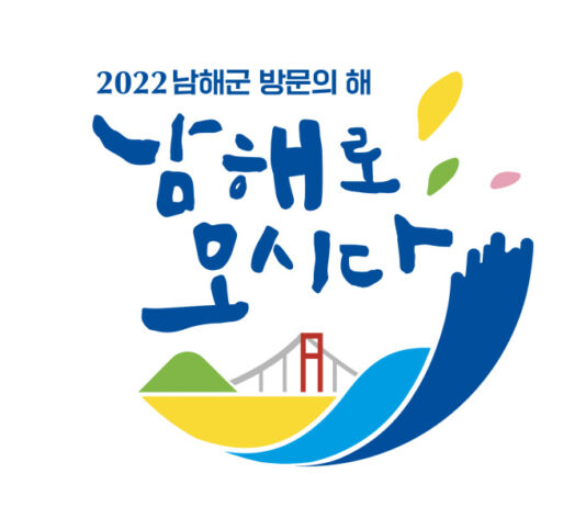 ‘남해로 오시다’ 버스로 퍼뜩 오이소