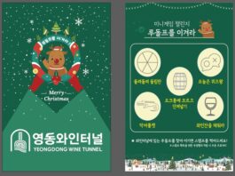 올 크리스마스는 영동와인터널에서