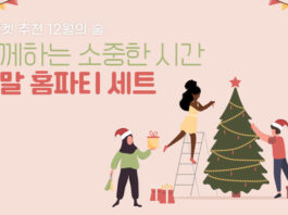 2022년의 마무리도 전통주와 함께 술마켓이 추천하는 12월의 술