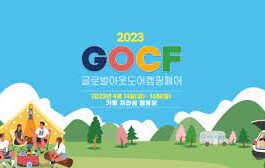 글로벌 아웃도어캠핑페어, 4월14일 개막