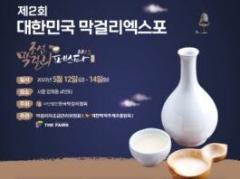 2023 대한민국 막걸리엑스포 (MAXPO 2023) 개최