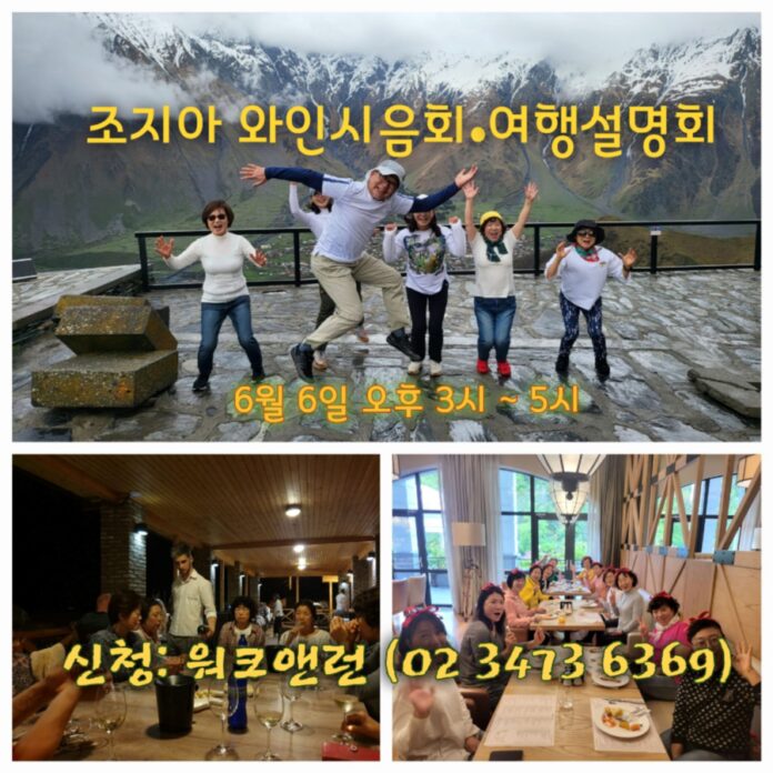 조지아_와인_시음회_겸_여행_설명회가_6월