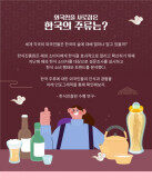 해외에서 가장 잘 알려진 한국 주류 1위는 역시 ‘소주’