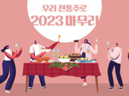 우리 전통주로 2023 마무리