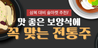맛 좋은 보양식에 꼭 맞는 전통주