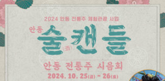 서울에서 열리는 안동 전통주 체험 관광사업 ‘안동술캔들’