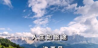 人生如旅