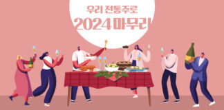 우리 전통주로 2024 마무리