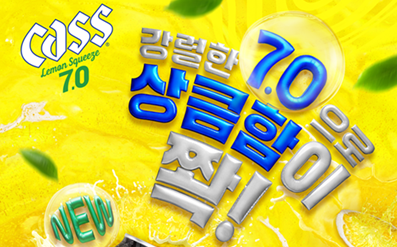 “레몬의 상큼함은 그대로, 짜릿함은 한층 더 업그레이드!”