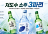 “소주는 순하게, 경쟁은 더 치열하게” 저도수 바람에 소주 시장 ‘3파전’